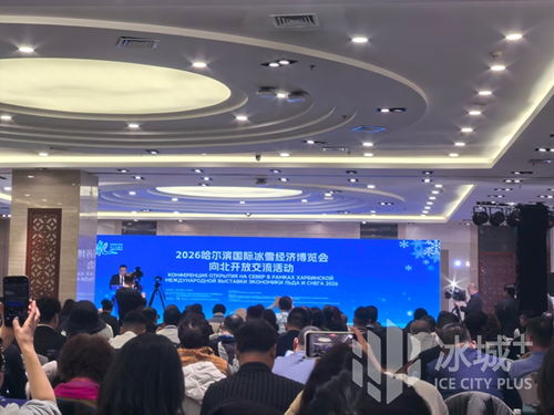 冰雪筑橋，技術(shù)賦能 2026哈爾濱國際冰雪經(jīng)濟(jì)博覽會開啟向北開放新篇章
